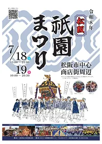 松阪祇園まつり