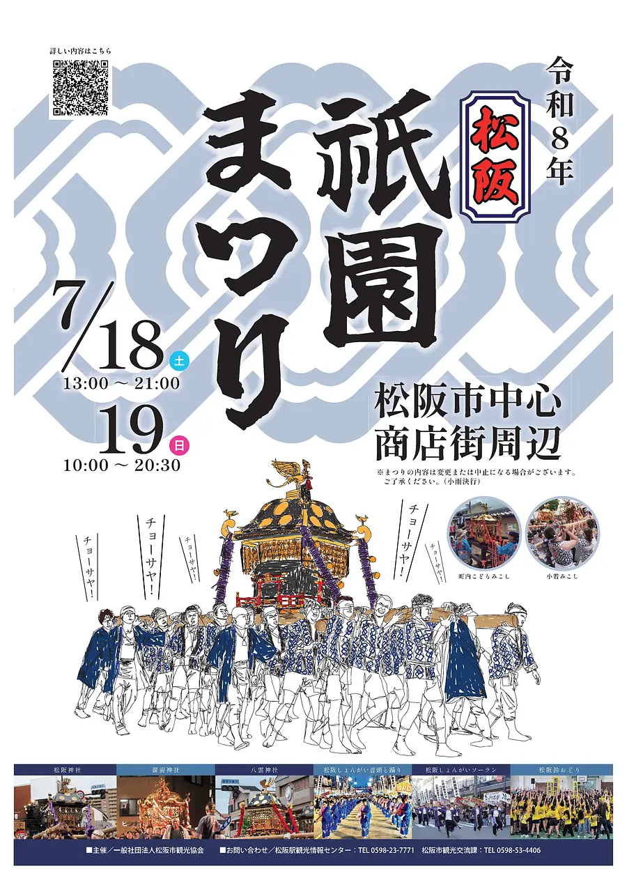 松阪祇園まつり