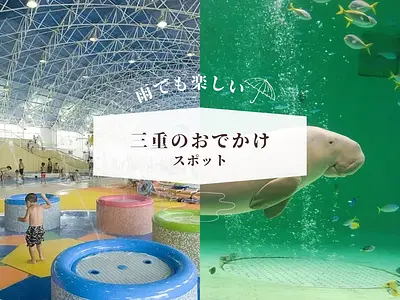 雨の日でも楽しめて遊べる！三重県のお出かけ観光スポットを紹介します【2026年版】