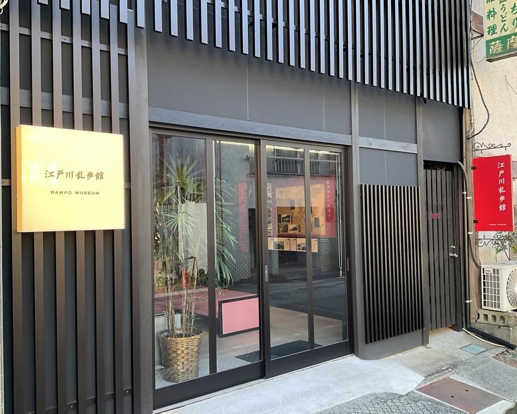 江戸川 乱歩 館