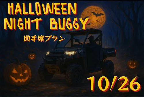 １人２０００円で体験OK【10月26日限定初開催】ハロウィンナイトバギープラン