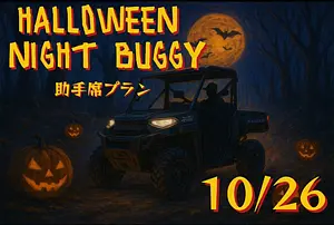 １人２０００円で体験OK【10月26日限定初開催】ハロウィンナイトバギープラン