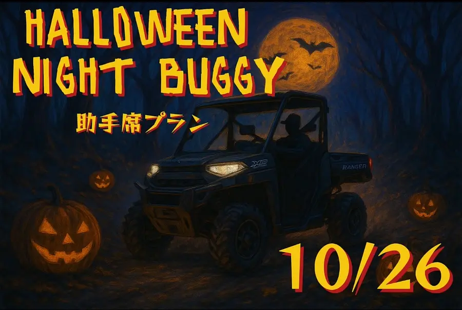１人２０００円で体験OK【10月26日限定初開催】ハロウィンナイトバギープラン