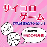 【朝津味感謝デー】サイコロゲーム～ゾロ目が出たら「季節の農産物」プレゼント～