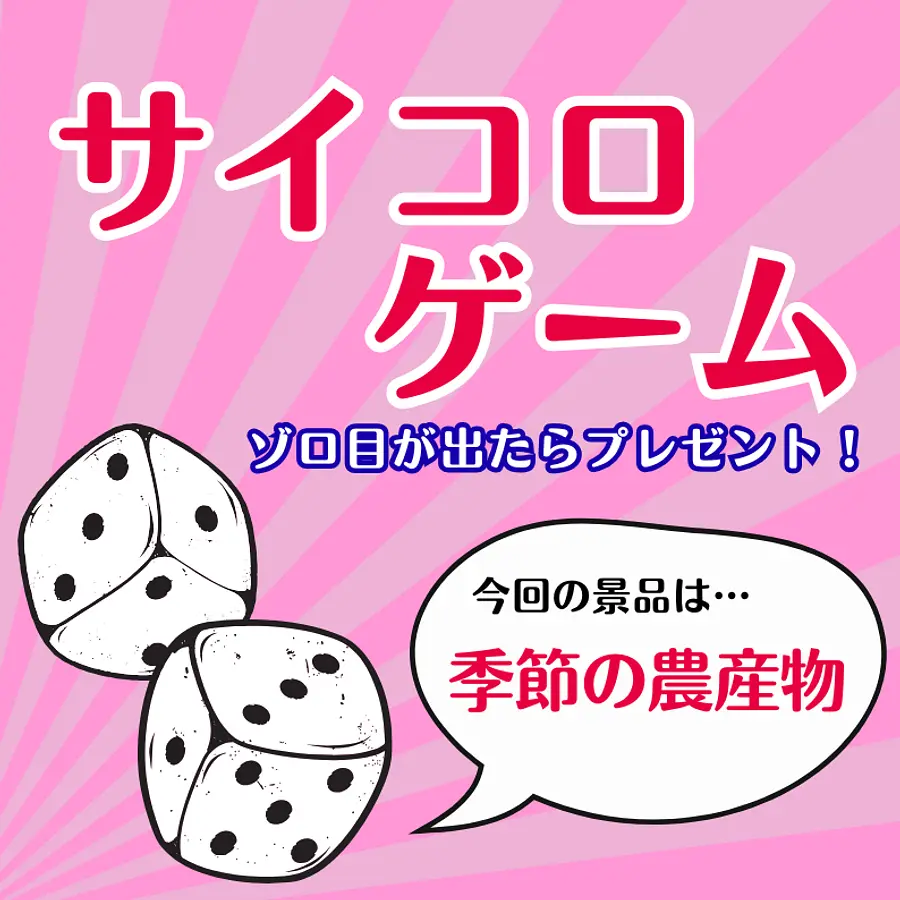 【朝津味感謝デー】サイコロゲーム～ゾロ目が出たら「季節の農産物」プレゼント～