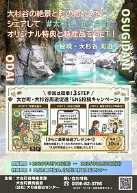 【絶景と癒やしをシェア】大杉谷・奥伊勢周遊 SNS投稿キャンペーン開催！