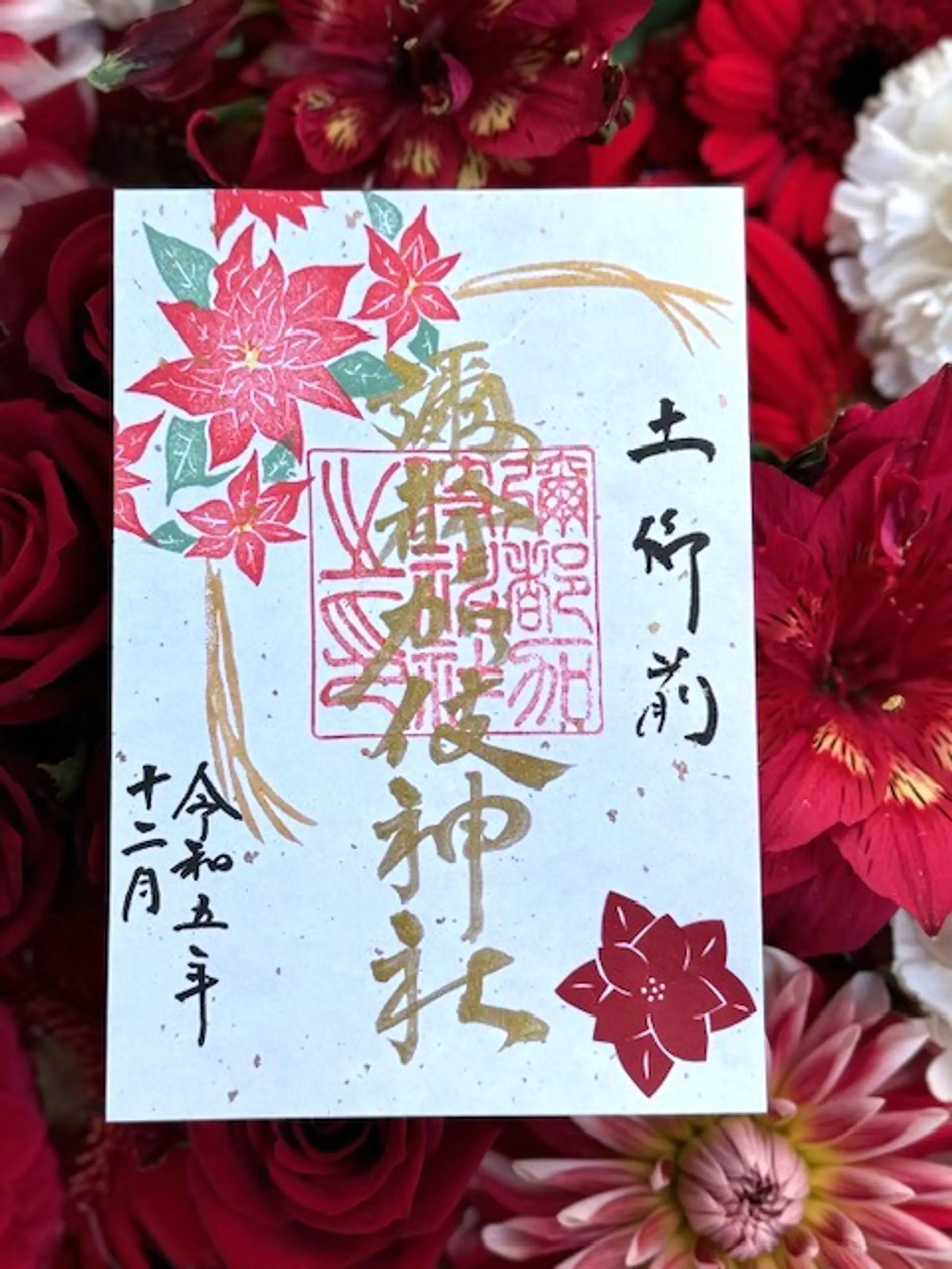 彌都加伎神社12月限定御朱印