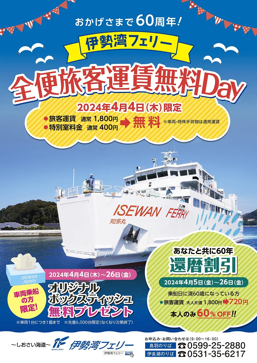 Campagne du 60e anniversaire d'Isewan Ferry ①