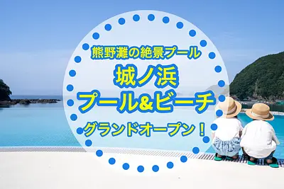 熊野灘臨海公園「城ノ浜プール」が７月にグランドオープン！併設するビーチやキャンプ場でのアウトドアで夏を遊び尽くそう！