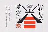 いせしま せんぐう旅 ～神さまを いちばん近くに感じる旅。～（外部サイト）
