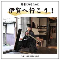[10/18(日)までの期間限定価格！]伊賀で忍者変身するなら☆忍者通行手形