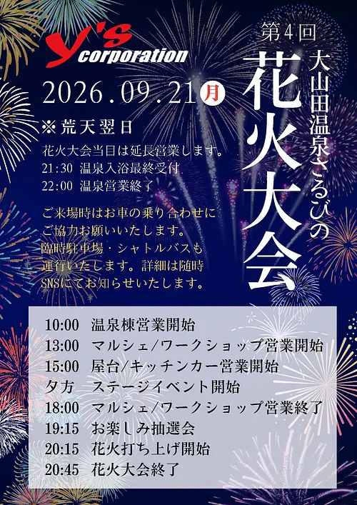 第4回　大山田温泉さるびの花火大会