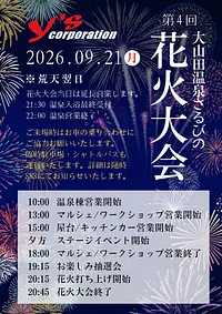 第4回　大山田温泉さるびの花火大会