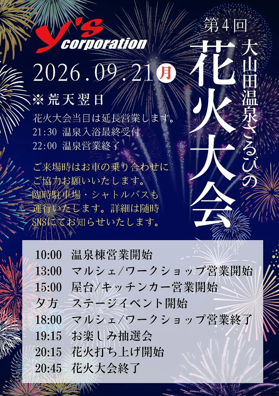 第4回　大山田温泉さるびの花火大会