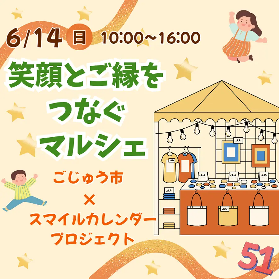 笑顔とご縁をつなぐマルシェ