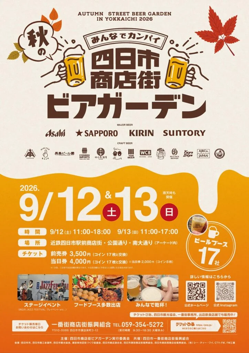 四日市商店街 秋のビアガーデン 2026