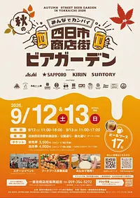 四日市商店街　秋のビアガーデン 2026