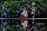 多気町フェア in VISON