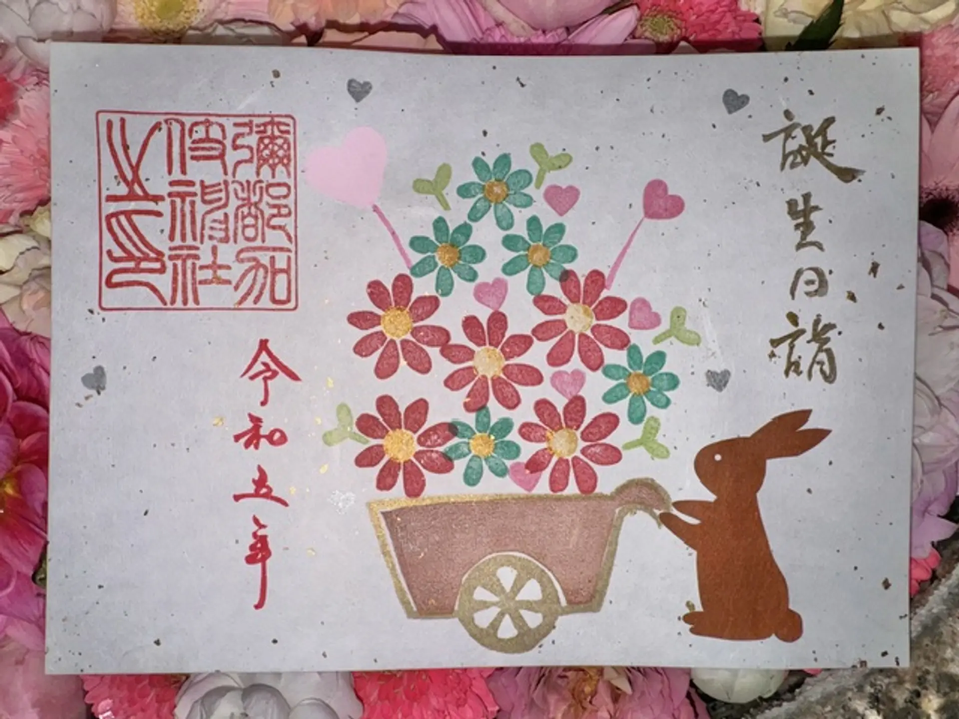 お誕生日御朱印