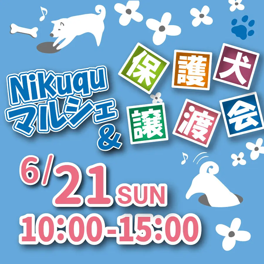 Nikuquマルシェ＆譲渡会