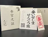 一年に一度はお伊勢参り⛩伊勢を巡ってお伊勢参りの証　「参宮之証」をいただこう 【掲載日：2025.10.17】