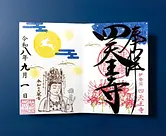 塔世山 四天王寺