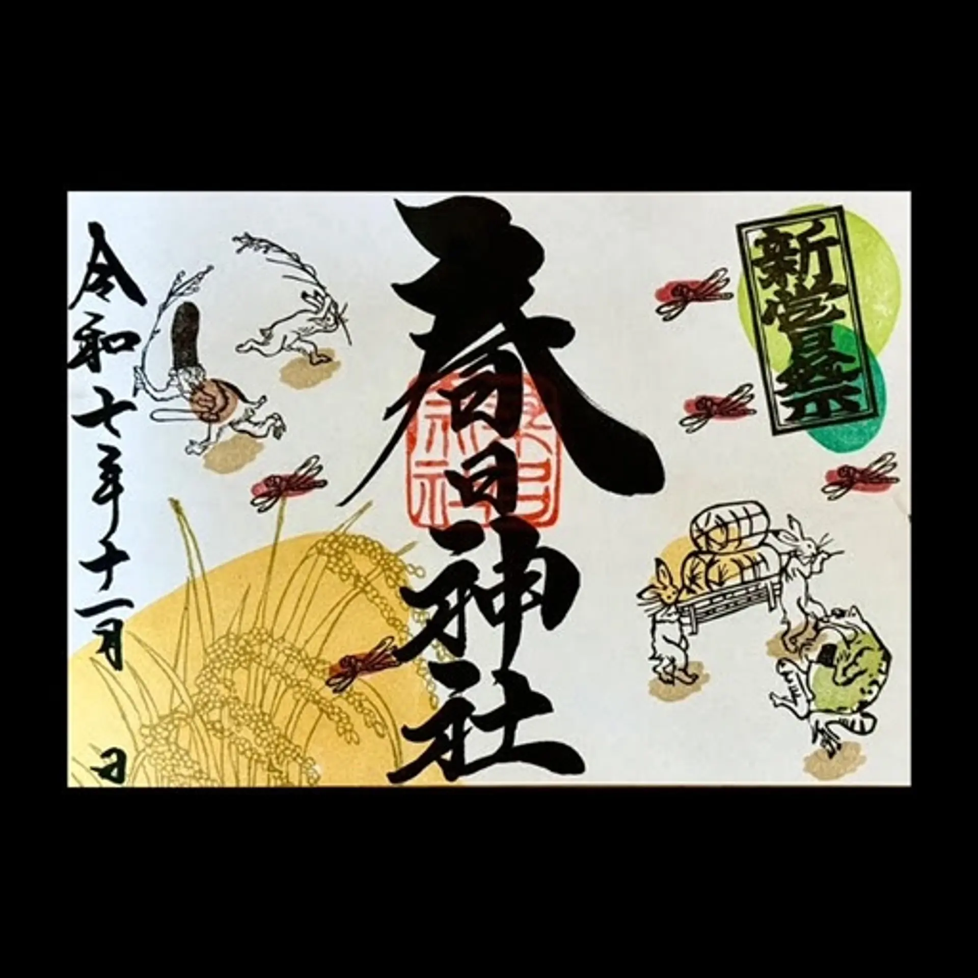 春日神社11月の限定御朱印