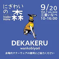 🐕‍🦺デカケルわんこびより
