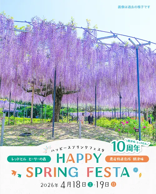 レッドヒル  ハッピースプリングフェスタ