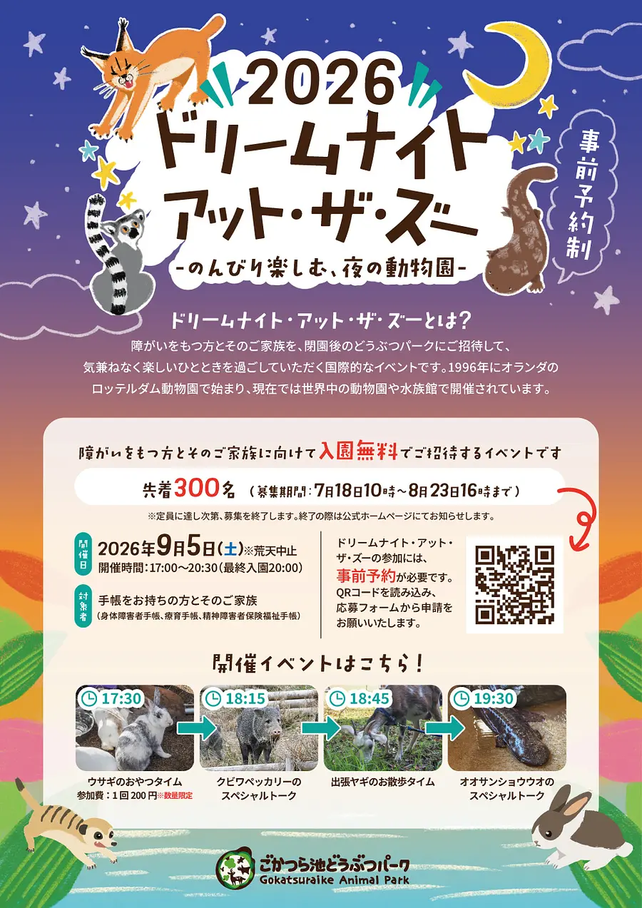 ドリームナイト・アット・ザ・ズー