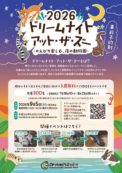 ドリームナイト・アット・ザ・ズー