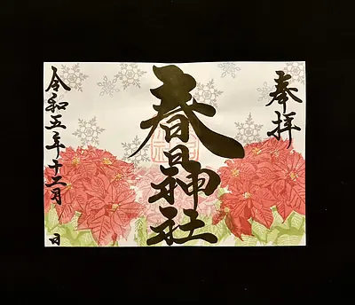 三重県の御朱印巡り