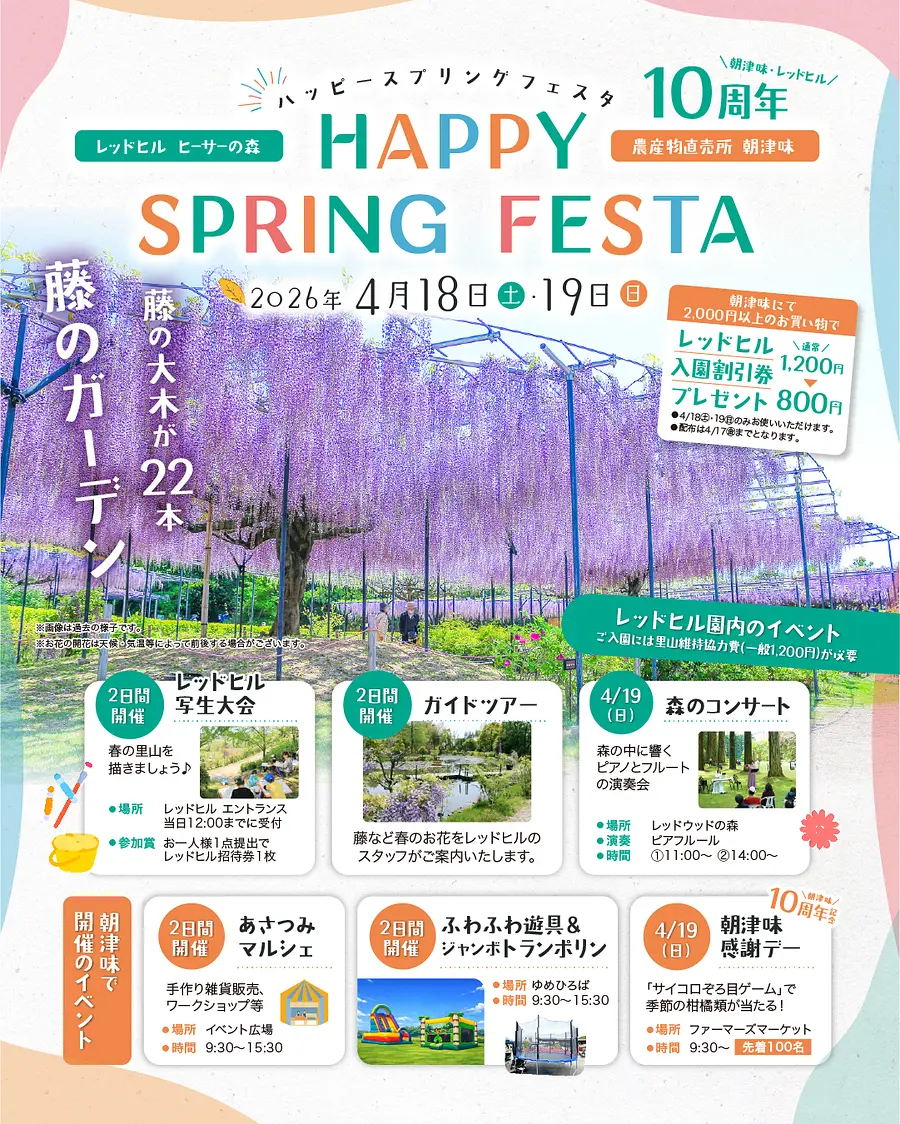 レッドヒル  ハッピースプリングフェスタ