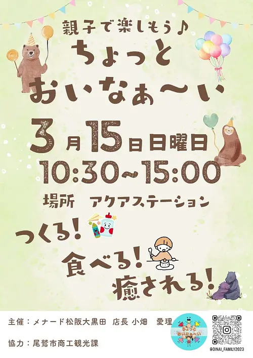 親子で楽しもう！ちょっとおいなぁ～い