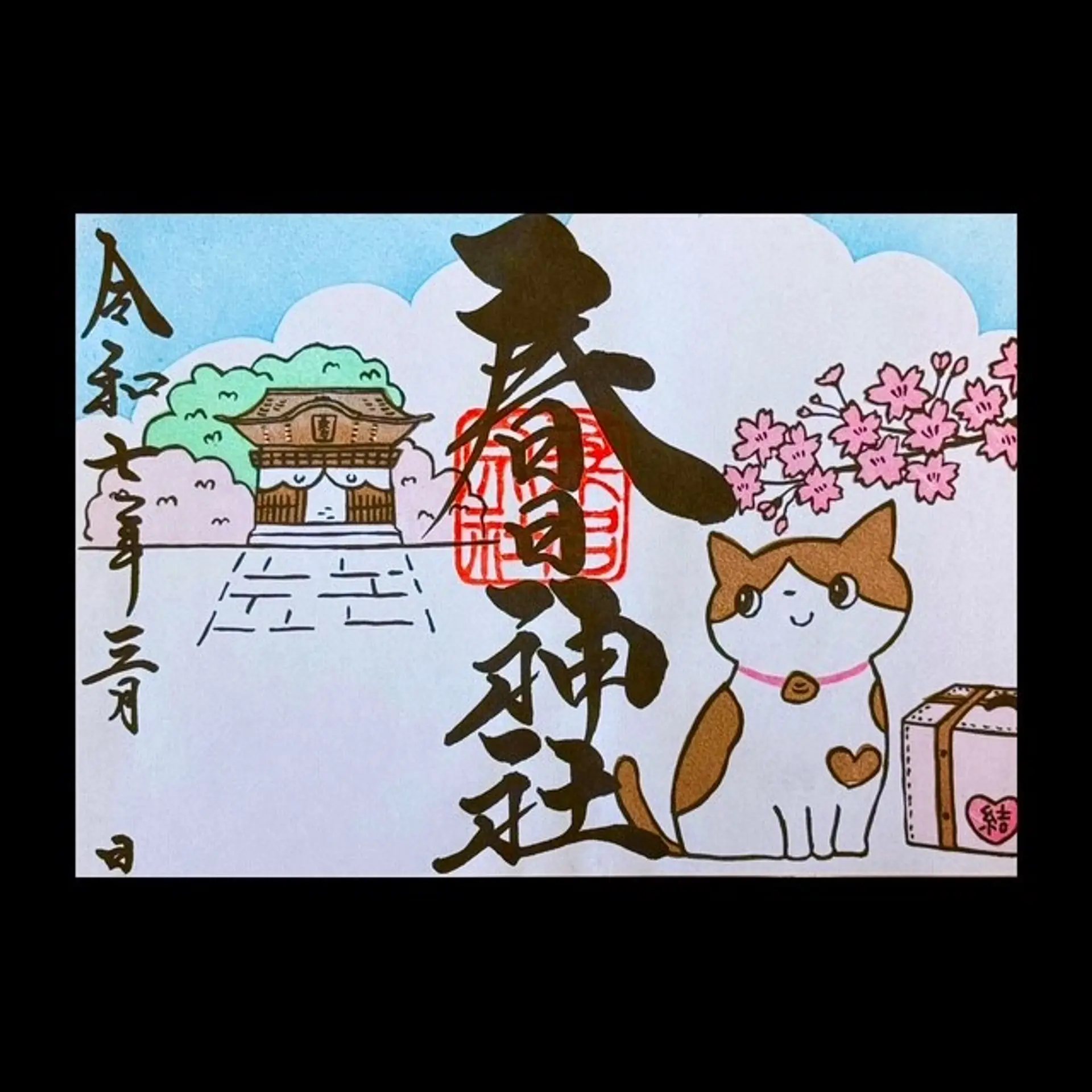 桑名宗社3月の限定御朱印