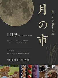 月の市（竹神社満月参り）