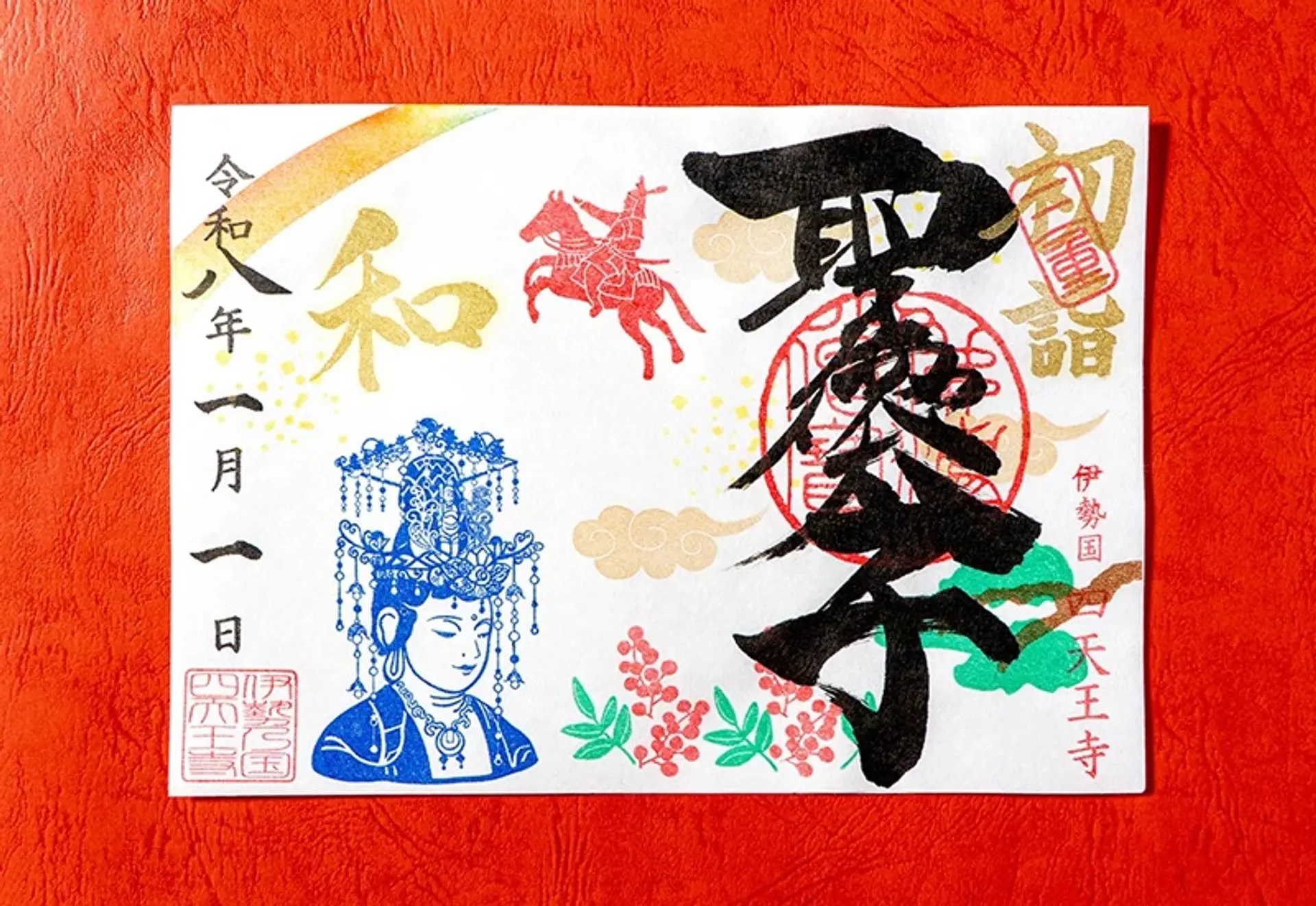 令和8年1月限定御朱印】三重県の寺社でいただける1月の限定御朱印は午