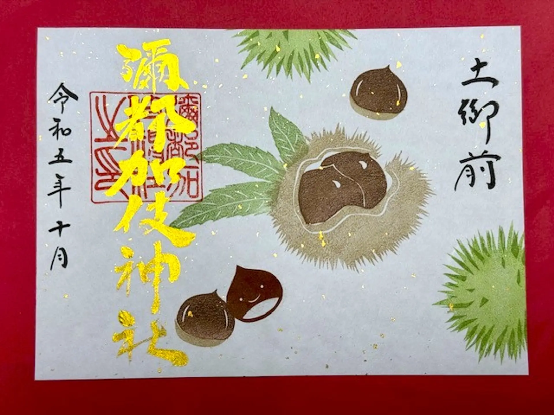 彌都加伎神社10月限定御朱印