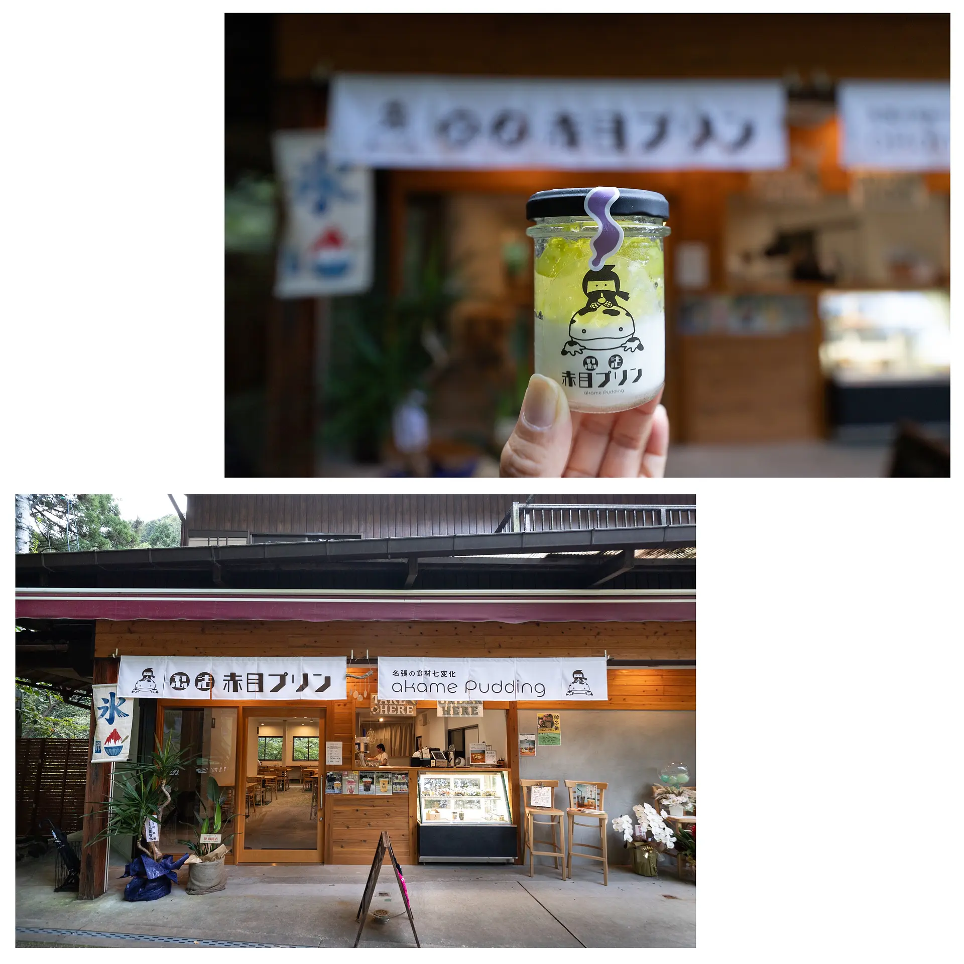 忍法赤目プリン