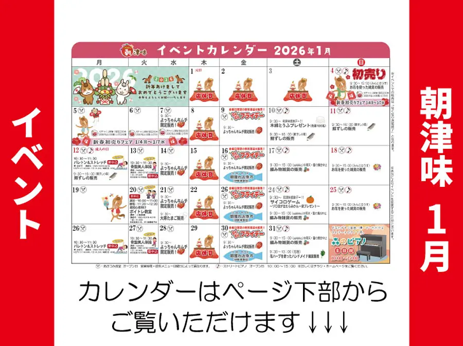 朝津味11月イベント