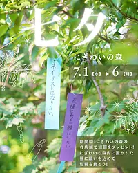 七夕 in にぎわいの森