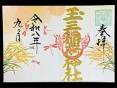 玉三稲荷神社