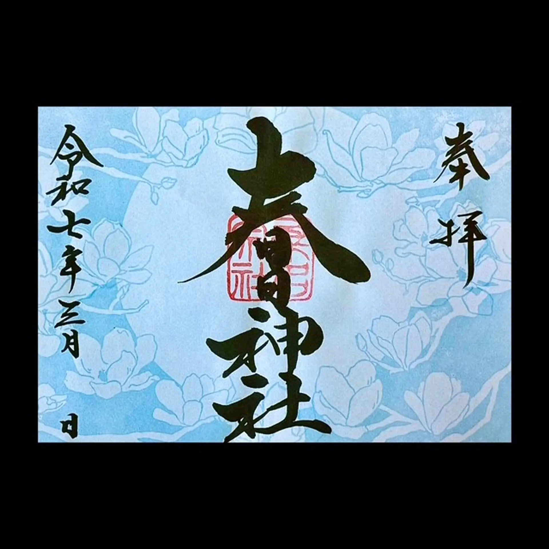 桑名宗社3月の限定御朱印