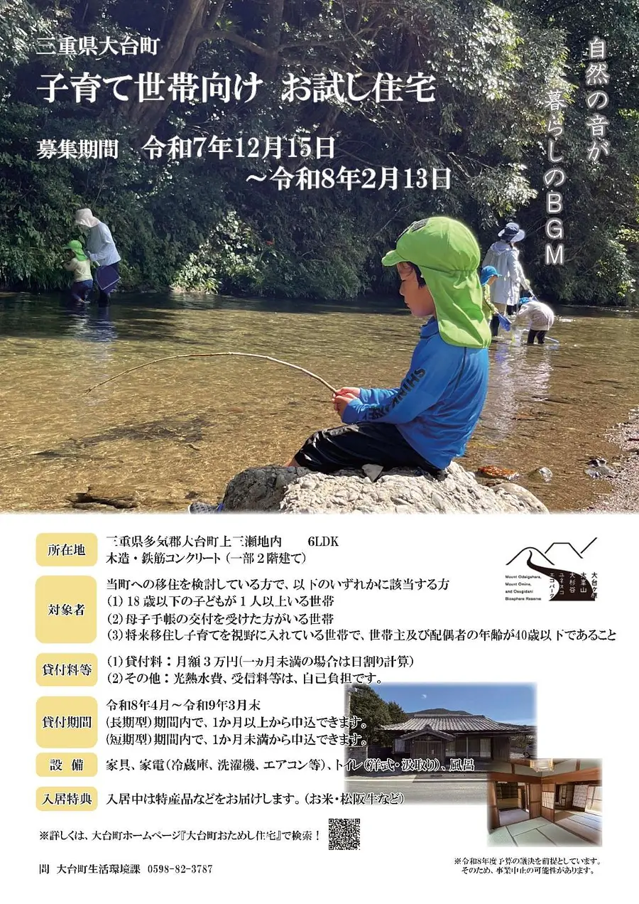 【令和8年度】子育て世帯向け「大台町お試し住宅事業」入居者募集のお知らせ