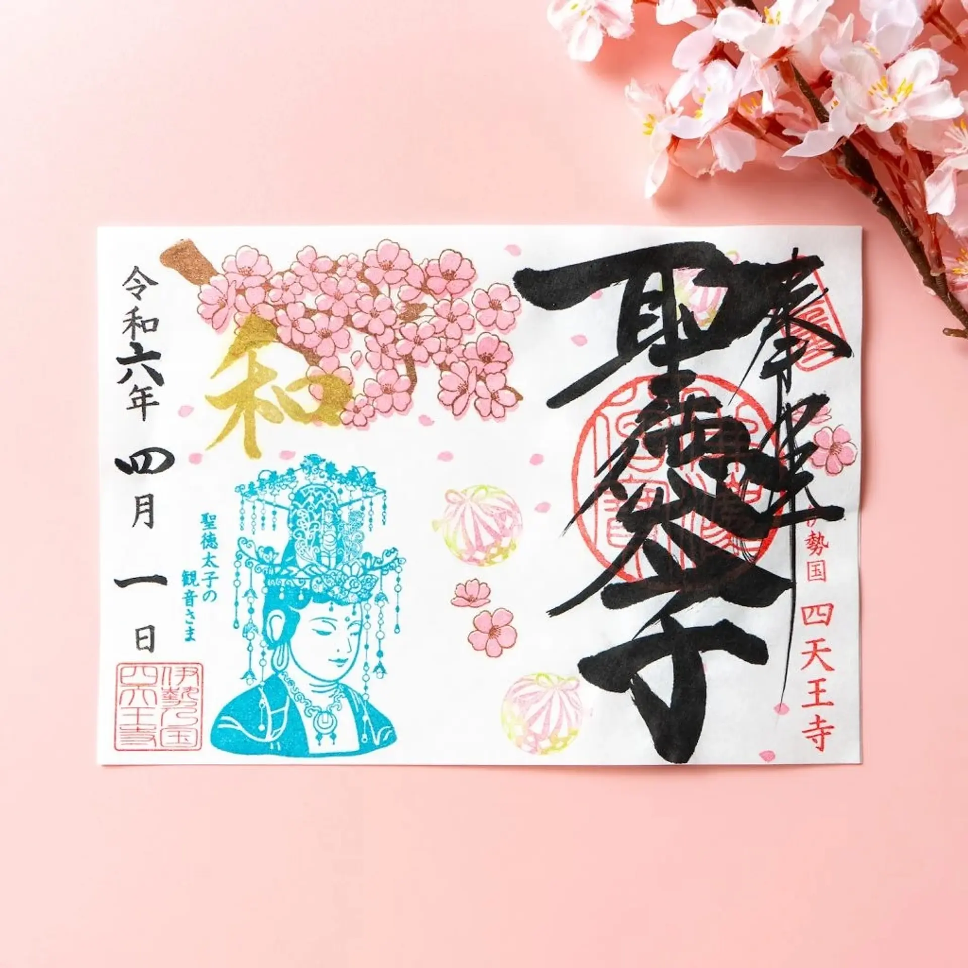 伊勢の国 四天王寺