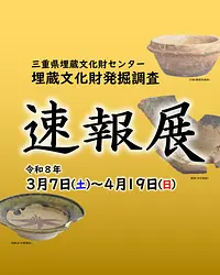 三重県埋蔵文化財センター　埋蔵文化財発掘調査速報展