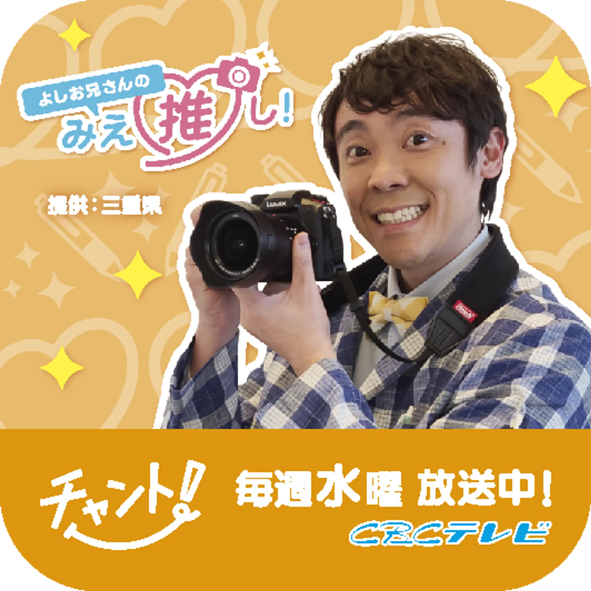 よしお兄さんの”みえ”推し！