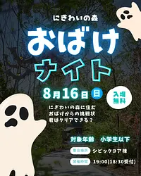 にぎわい森おばけナイト👻