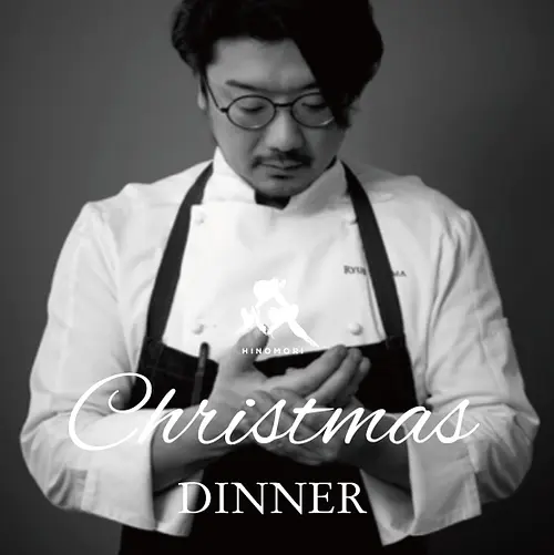 【手島シェフ×いなべ 3代目猟師 髙木雅矢】HINOMORIクリスマスディナーご予約受付中