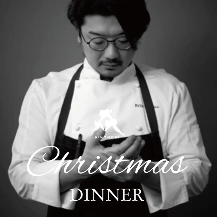 【手島シェフ×いなべ 3代目猟師 髙木雅矢】HINOMORIクリスマスディナーご予約受付中